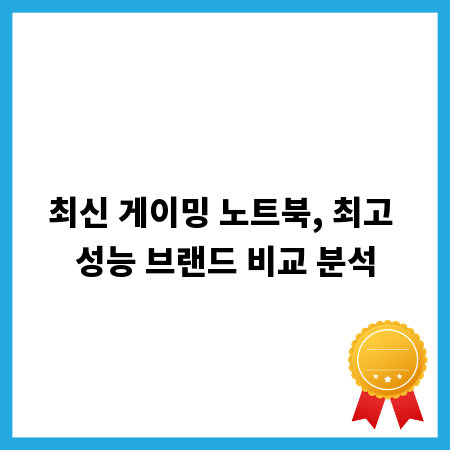 최신 게이밍 노트북, 최고 성능 브랜드 비교 분석