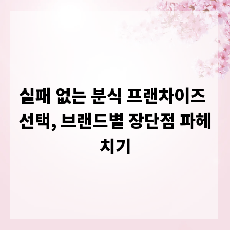 실패 없는 분식 프랜차이즈 선택, 브랜드별 장단점 파헤치기
