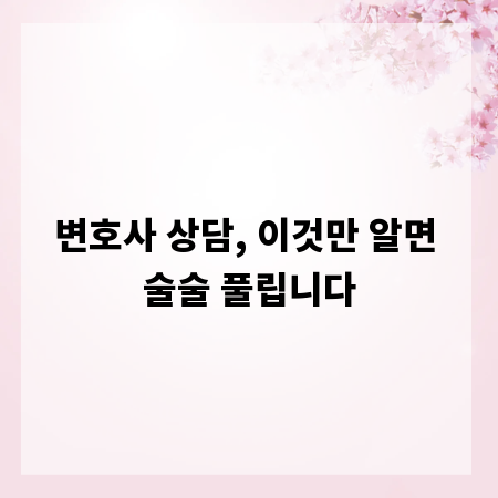 변호사 상담, 이것만 알면 술술 풀립니다