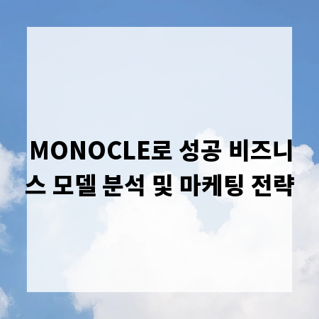 MONOCLE로 성공 비즈니스 모델 분석 및 마케팅 전략