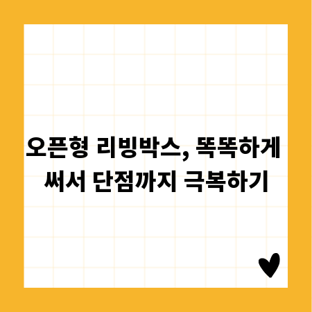 오픈형 리빙박스, 똑똑하게 써서 단점까지 극복하기