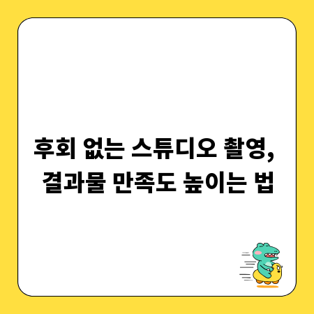 후회 없는 스튜디오 촬영, 결과물 만족도 높이는 법