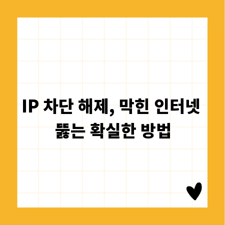 IP 차단 해제, 막힌 인터넷 뚫는 확실한 방법