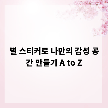 별 스티커로 나만의 감성 공간 만들기 A to Z