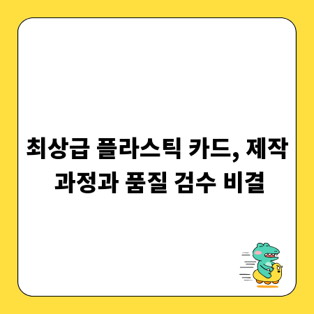최상급 플라스틱 카드, 제작 과정과 품질 검수 비결