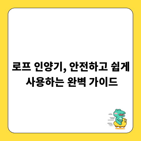 로프 인양기, 안전하고 쉽게 사용하는 완벽 가이드