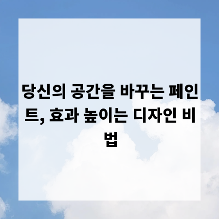당신의 공간을 바꾸는 페인트, 효과 높이는 디자인 비법