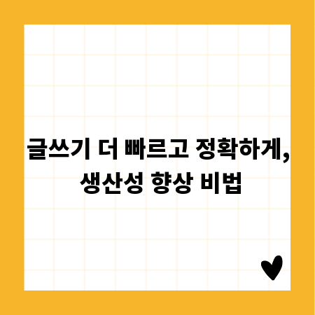 글쓰기 더 빠르고 정확하게, 생산성 향상 비법