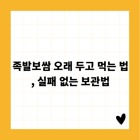 족발보쌈 오래 두고 먹는 법, 실패 없는 보관법