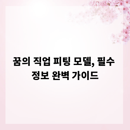 꿈의 직업 피팅 모델, 필수 정보 완벽 가이드