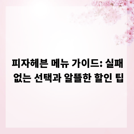 피자헤븐 메뉴 가이드: 실패 없는 선택과 알뜰한 할인 팁