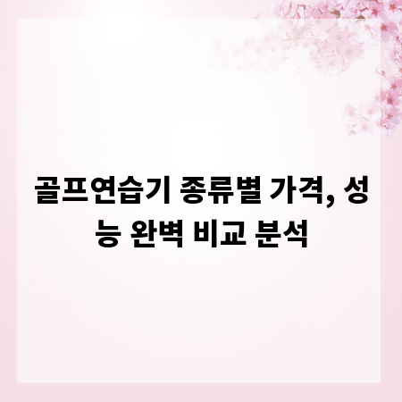골프연습기 종류별 가격, 성능 완벽 비교 분석
