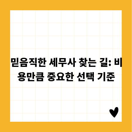 믿음직한 세무사 찾는 길: 비용만큼 중요한 선택 기준