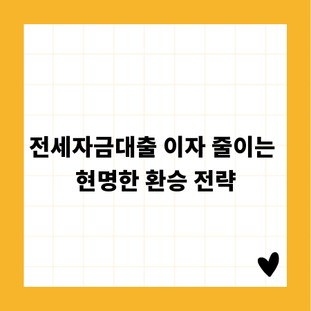 전세자금대출 이자 줄이는 현명한 환승 전략
