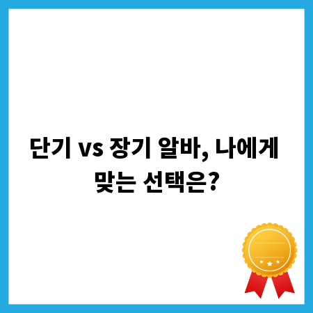 단기 vs 장기 알바, 나에게 맞는 선택은?