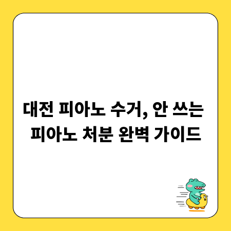 대전 피아노 수거, 안 쓰는 피아노 처분 완벽 가이드
