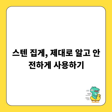 스텐 집게, 제대로 알고 안전하게 사용하기