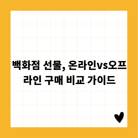 백화점 선물, 온라인vs오프라인 구매 비교 가이드