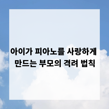 아이가 피아노를 사랑하게 만드는 부모의 격려 법칙