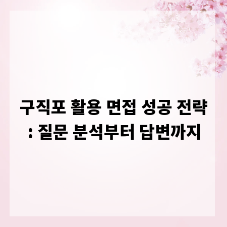구직포 활용 면접 성공 전략: 질문 분석부터 답변까지