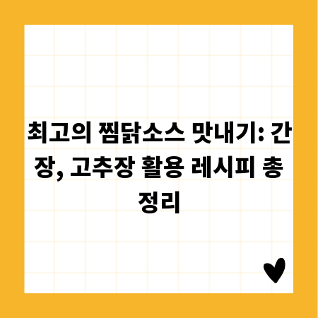 최고의 찜닭소스 맛내기: 간장, 고추장 활용 레시피 총정리