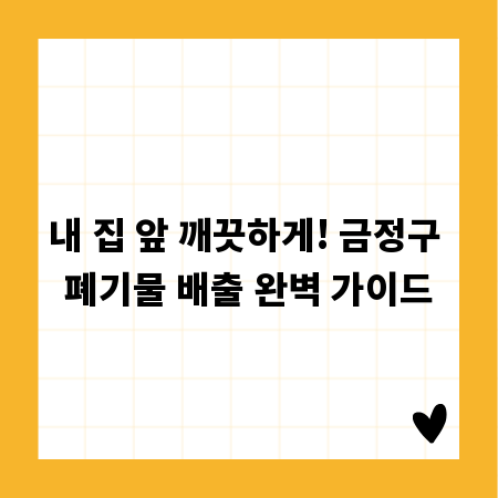 내 집 앞 깨끗하게! 금정구 폐기물 배출 완벽 가이드