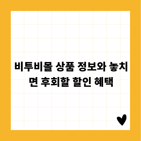 비투비몰 상품 정보와 놓치면 후회할 할인 혜택