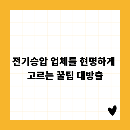 전기승압 업체를 현명하게 고르는 꿀팁 대방출