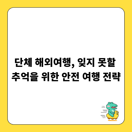 단체 해외여행, 잊지 못할 추억을 위한 안전 여행 전략