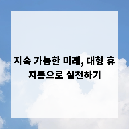 지속 가능한 미래, 대형 휴지통으로 실천하기