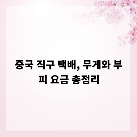 중국 직구 택배, 무게와 부피 요금 총정리