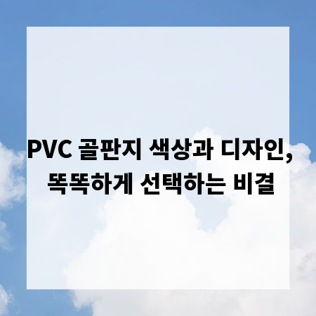 PVC 골판지 색상과 디자인, 똑똑하게 선택하는 비결