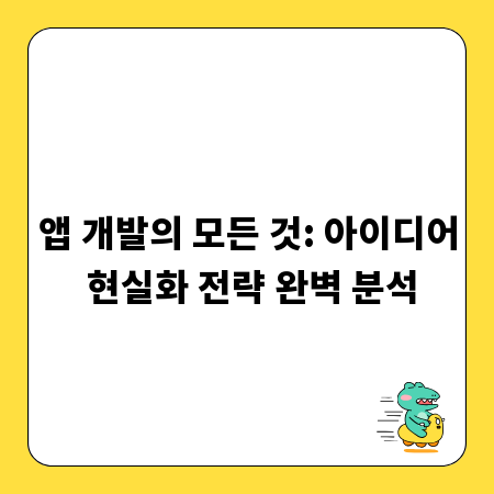 앱 개발의 모든 것: 아이디어 현실화 전략 완벽 분석