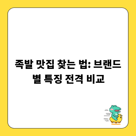 족발 맛집 찾는 법: 브랜드별 특징 전격 비교