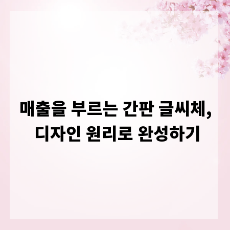 매출을 부르는 간판 글씨체, 디자인 원리로 완성하기