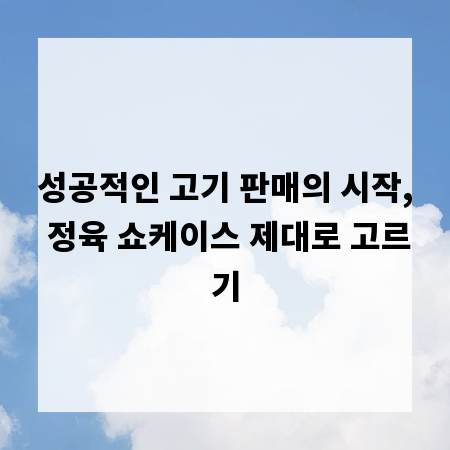 성공적인 고기 판매의 시작, 정육 쇼케이스 제대로 고르기