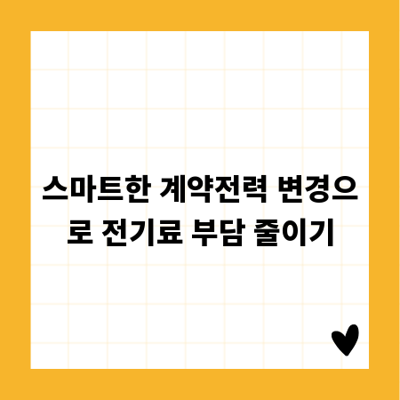 스마트한 계약전력 변경으로 전기료 부담 줄이기