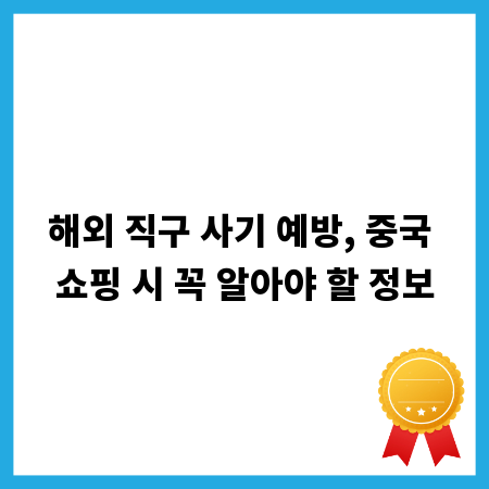 해외 직구 사기 예방, 중국 쇼핑 시 꼭 알아야 할 정보