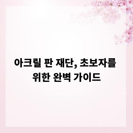 아크릴 판 재단, 초보자를 위한 완벽 가이드