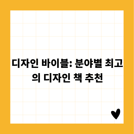 디자인 바이블: 분야별 최고의 디자인 책 추천