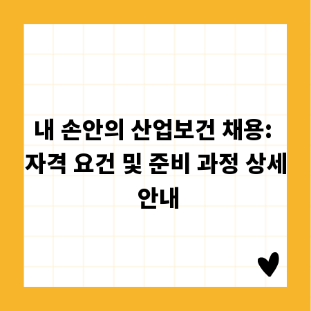 내 손안의 산업보건 채용: 자격 요건 및 준비 과정 상세 안내