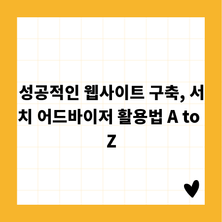 성공적인 웹사이트 구축, 서치 어드바이저 활용법 A to Z