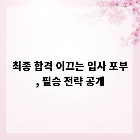 최종 합격 이끄는 입사 포부, 필승 전략 공개
