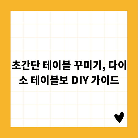 초간단 테이블 꾸미기, 다이소 테이블보 DIY 가이드