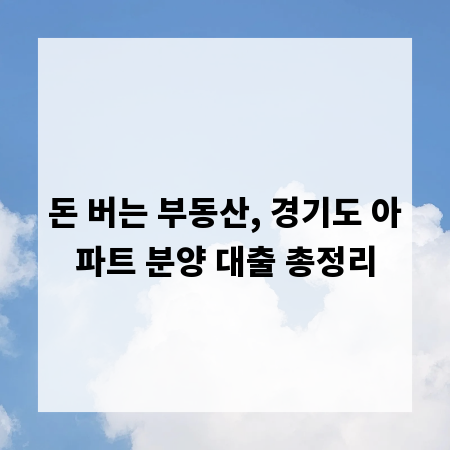 돈 버는 부동산, 경기도 아파트 분양 대출 총정리