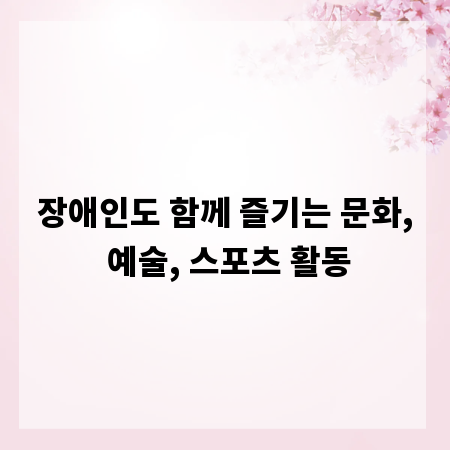 장애인도 함께 즐기는 문화, 예술, 스포츠 활동