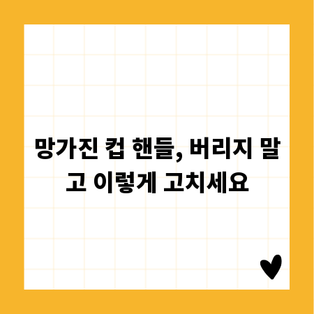 망가진 컵 핸들, 버리지 말고 이렇게 고치세요