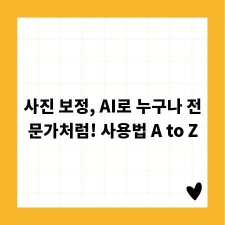 사진 보정, AI로 누구나 전문가처럼! 사용법 A to Z