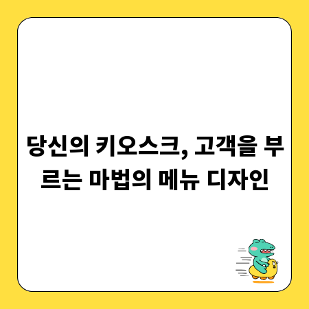 당신의 키오스크, 고객을 부르는 마법의 메뉴 디자인