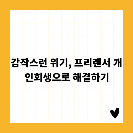 갑작스런 위기, 프리랜서 개인회생으로 해결하기